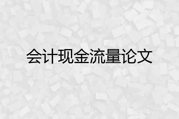 会计现金流量论文