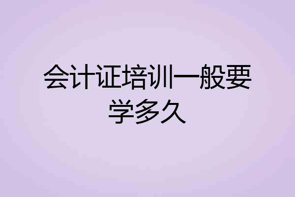 会计证培训一般要学多久