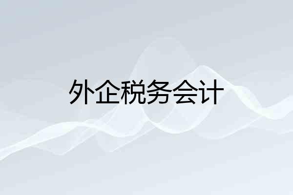 外企税务会计
