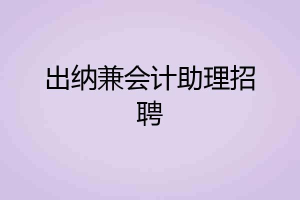 出纳兼会计助理招聘