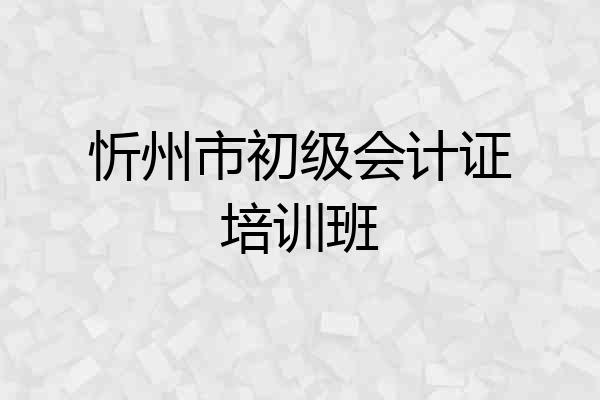 忻州市初级会计证培训班