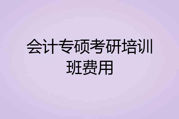 会计专硕考研培训班费用