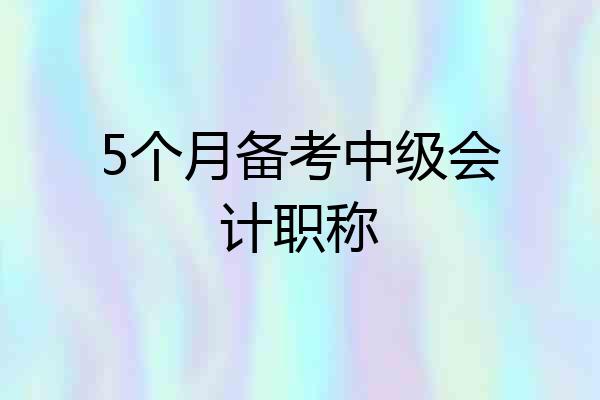5个月备考中级会计职称