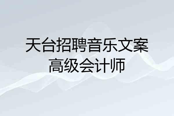 天台招聘音乐文案高级会计师