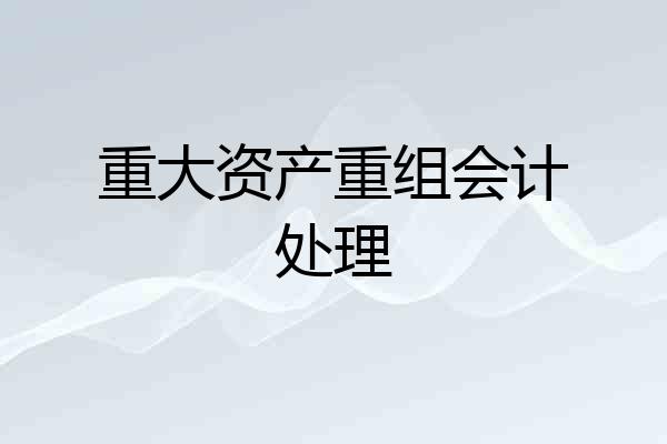 重大资产重组会计处理