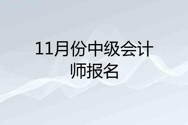 11月份中级会计师报名