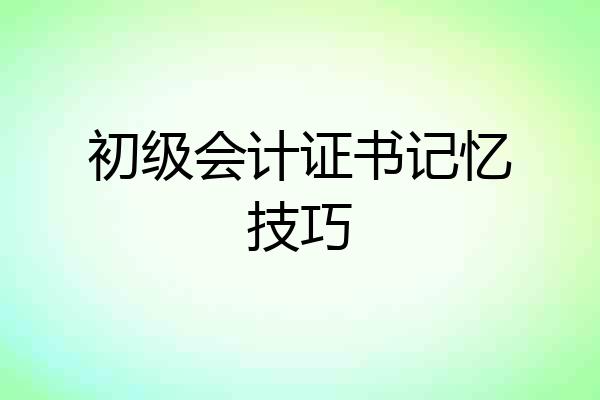 初级会计证书记忆技巧