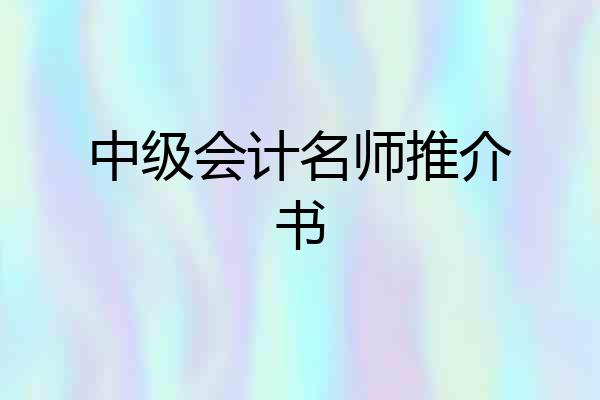 中级会计名师推介书
