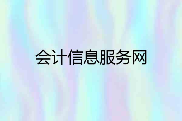 会计信息服务网