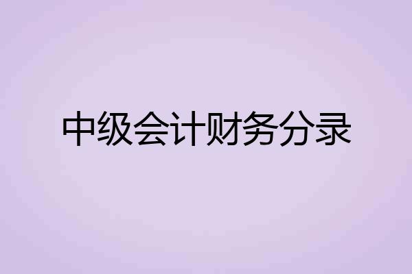 中级会计财务分录