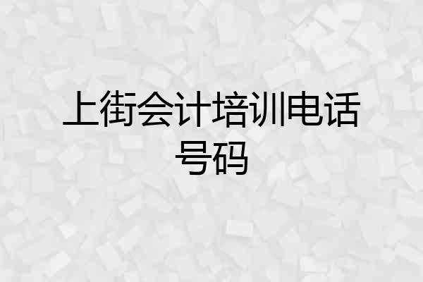 上街会计培训电话号码