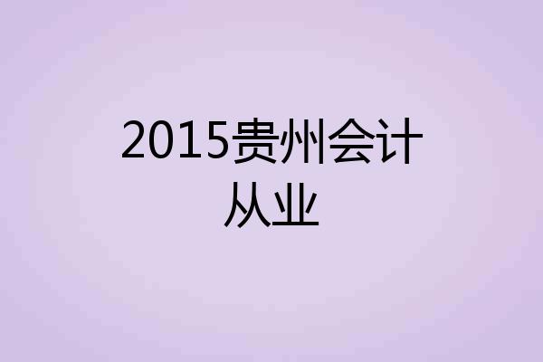 2015贵州会计从业