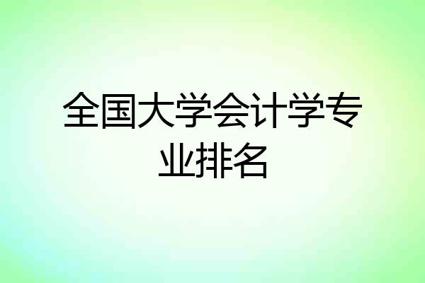 全国大学会计学专业排名
