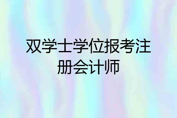 双学士学位报考注册会计师