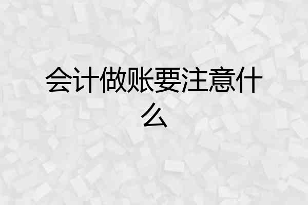会计做账要注意什么
