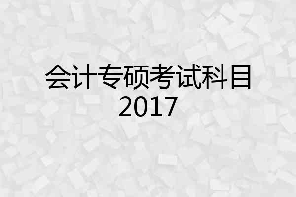 会计专硕考试科目2017