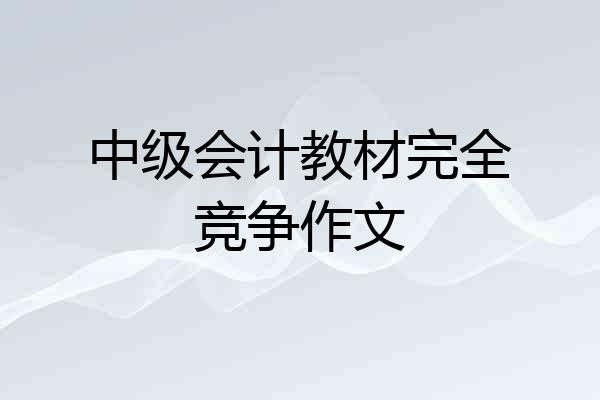 中级会计教材完全竞争作文