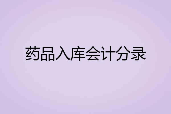 药品入库会计分录
