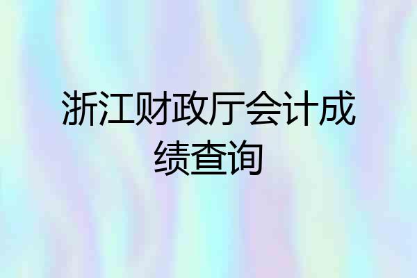 浙江财政厅会计成绩查询