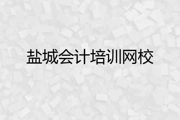 盐城会计培训网校