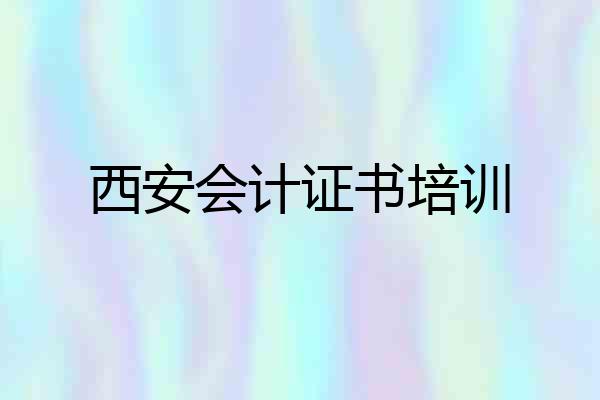 西安会计证书培训