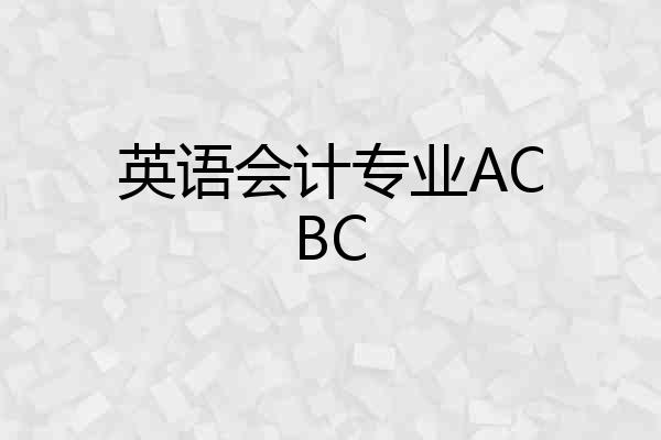 英语会计专业ACBC