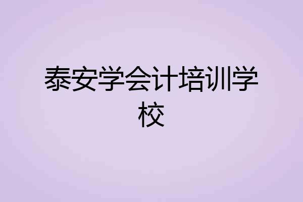 泰安学会计培训学校