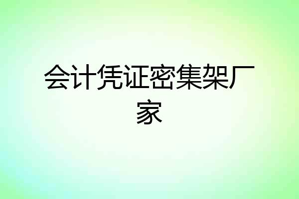 会计凭证密集架厂家