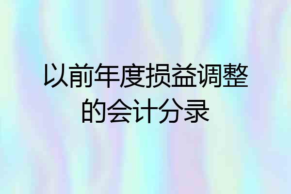 以前年度损益调整的会计分录