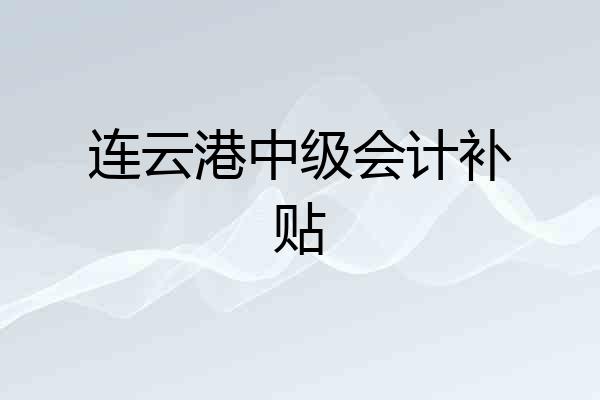 连云港中级会计补贴
