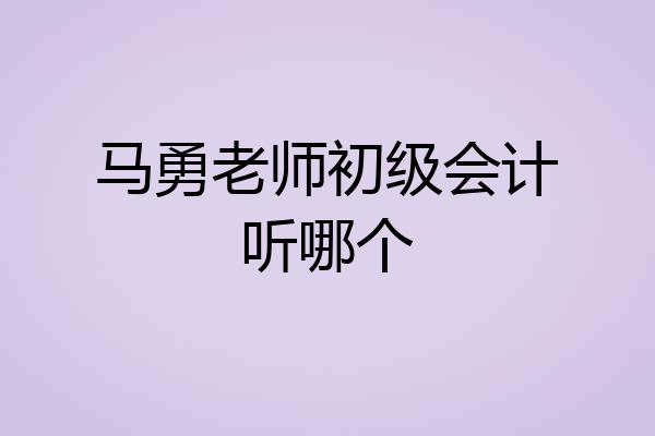 马勇老师初级会计听哪个
