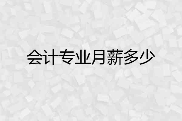 会计专业月薪多少