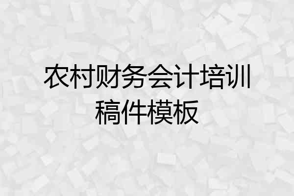 农村财务会计培训稿件模板