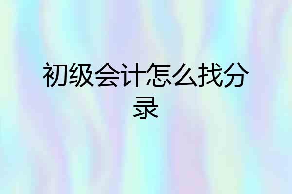 初级会计怎么找分录