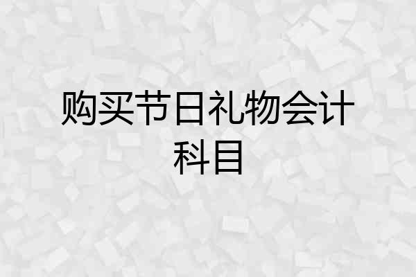 购买节日礼物会计科目