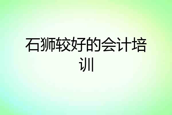 石狮较好的会计培训