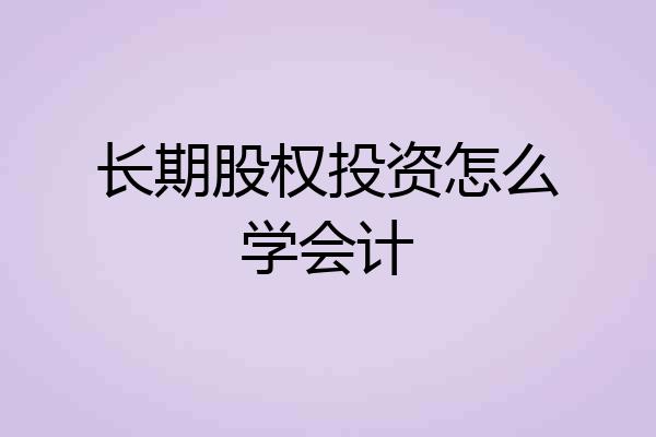 长期股权投资怎么学会计