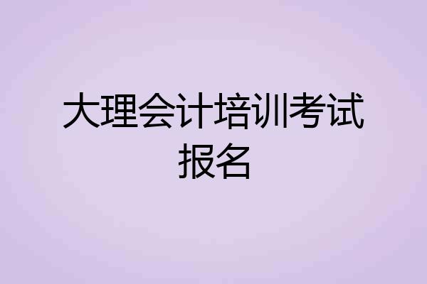 大理会计培训考试报名