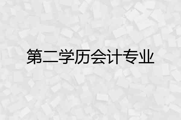 第二学历会计专业