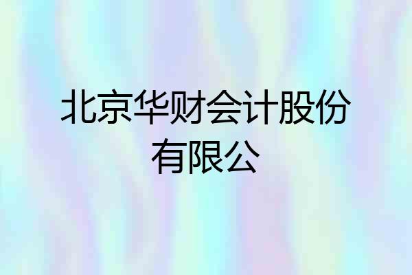 北京华财会计股份有限公