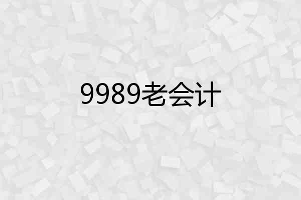 9989老会计