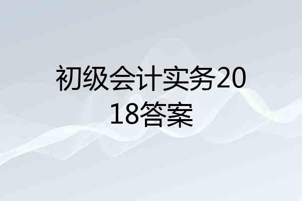 初级会计实务2018答案