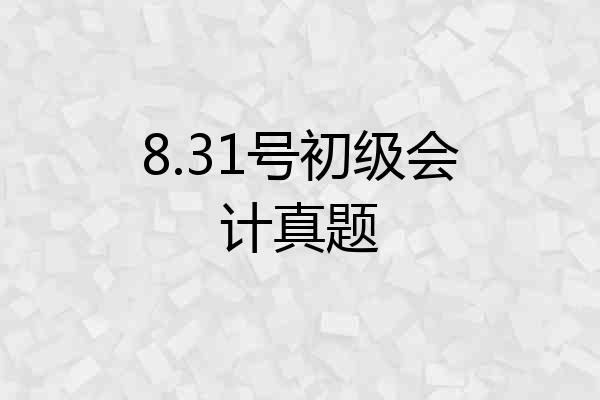 8.31号初级会计真题