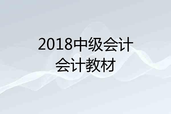2018中级会计会计教材