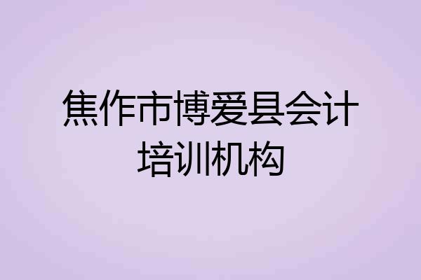 焦作市博爱县会计培训机构