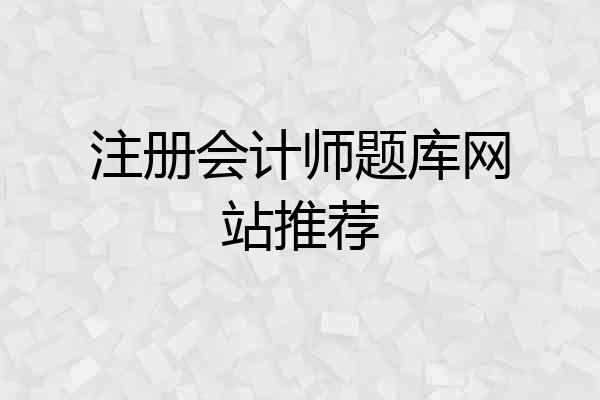 注册会计师题库网站推荐