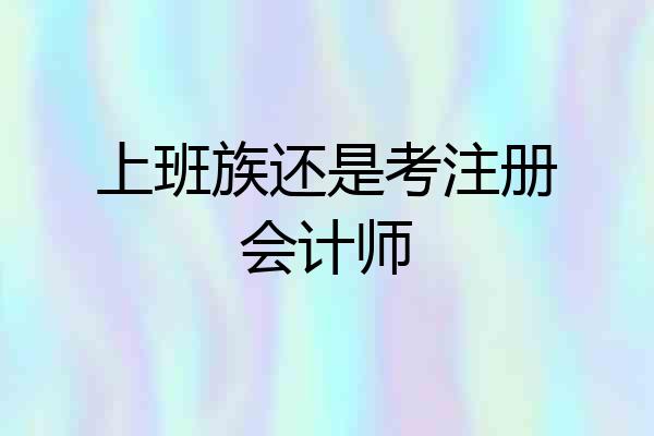 上班族还是考注册会计师