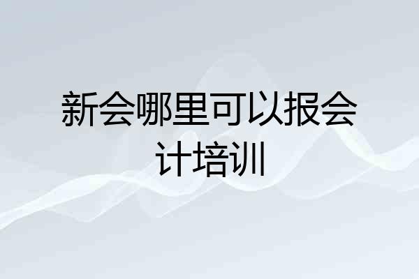新会哪里可以报会计培训