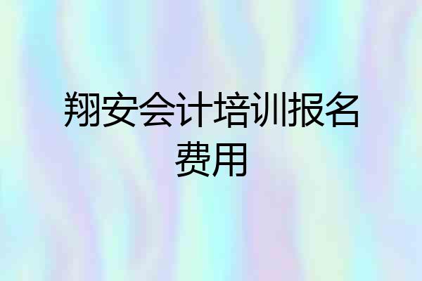 翔安会计培训报名费用