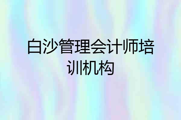 白沙管理会计师培训机构